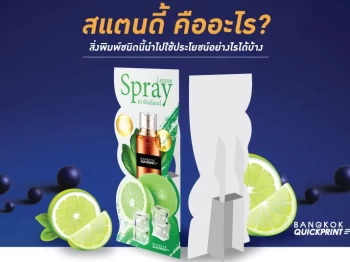 สแตนดี้ คืออะไร? สิ่งพิมพ์ชนิดนี้นำไปใช้ประโยชน์อย่างไรได้บ้าง