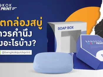 ผลิตกล่องสบู่ ควรคำนึงถึงอะไรบ้าง