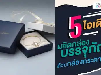 5 ไอเดีย ผลิตกล่องบรรจุภัณฑ์ ด้วยกล่องกระดาษแข็ง