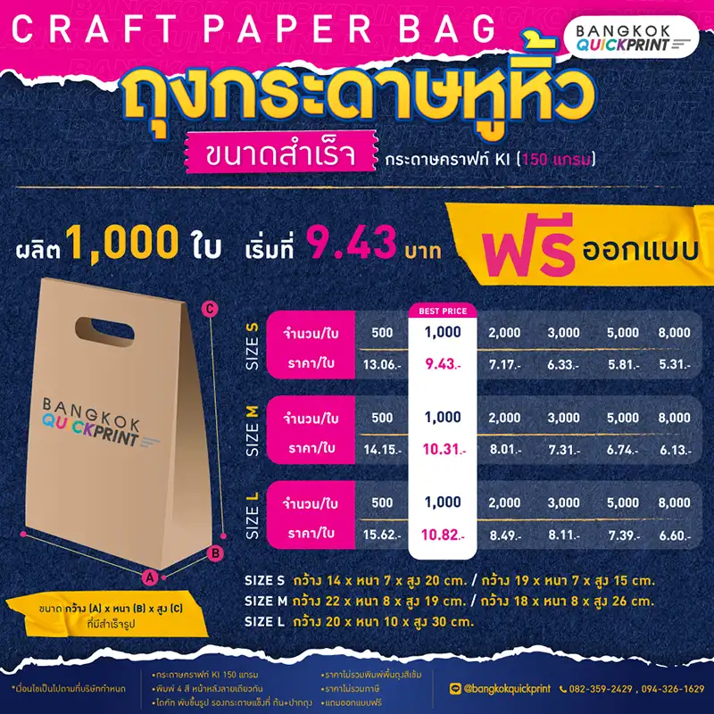 Promotion ราคาผลิต ถุงกระดาษหูหิ้ว (Craft Paper Bag) ขนาดสำเร็จ กระดาษคราฟท์ K1 (150 แกรม) สั่งผลิต 1,000 ใบ ราคาเริ่มต้นเพียง 9.43 บาทต่อใบ ฟรีออกแบบ