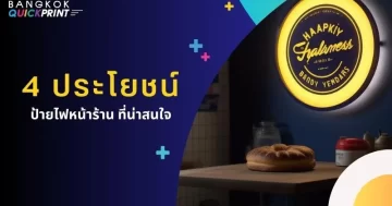 4 ประโยชน์ ป้ายไฟหน้าร้าน ที่น่าสนใจ