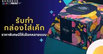 รับทำ กล่องใส่เค้ก ราคาพิเศษ มีให้เลือกหลายแบบ