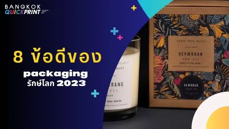 8 ข้อดีของ packaging รักษ์โลก 2023