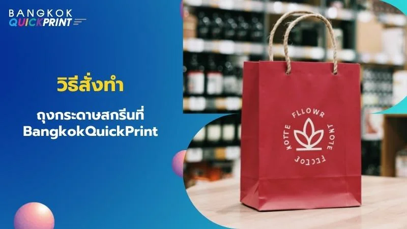 วิธีสั่งทำ ถุงกระดาษสกรีน ที่ BangkokQuickPrint
