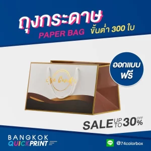 สั่งทำถุงกระดาษ