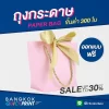 ถุงกระดาษมีโบว์