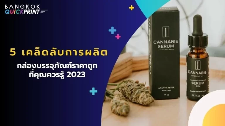 5 เคล็ดลับการผลิต กล่องบรรจุภัณฑ์ราคาถูก ที่คุณควรรู้ 2023