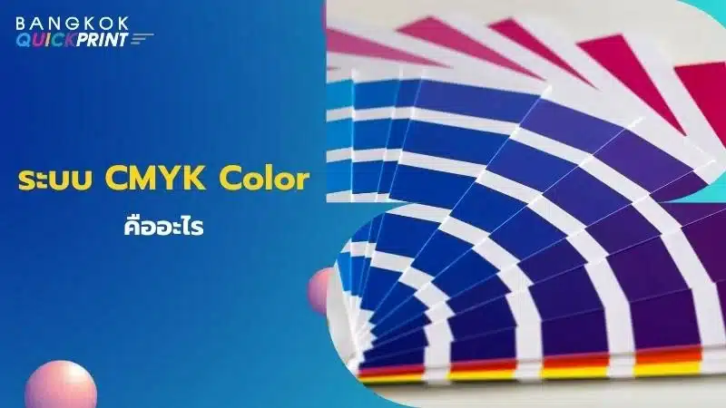 CMYK Color คือ ระบบสีที่สำคัญในการพิมพ์ และออกแบบ - 01