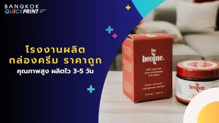 โรงงานผลิตกล่องครีม ราคาถูก คุณภาพสูง ผลิตไว 3-5 วัน