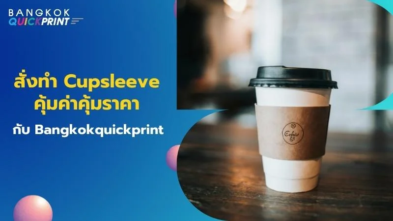 สั่งทำ Cupsleeve คุ้มค่าคุ้มราคากับ Bangkokquickprint