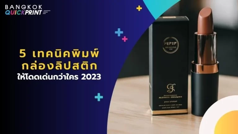 5 เทคนิค พิมพ์กล่องลิปสติก ให้โดดเด่นกว่าใคร 2023