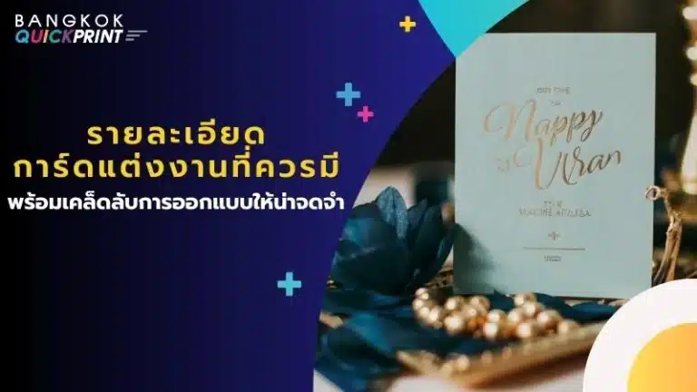 รายละเอียดการ์ดแต่งงาน ที่ควรมี พร้อมเคล็ดลับการออกแบบ ให้น่าจดจำ