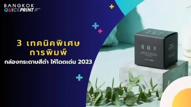 3 เทคนิคพิเศษ การพิมพ์กล่องกระดาษสีดำ ให้โดดเด่น 2023