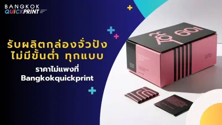 รับผลิต กล่องจั่วปังไม่มีขั้นต่ำ ทุกแบบ ราคาไม่แพงที่ Bangkokquickprint