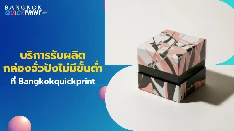 บริการรับผลิตกล่องจั่วปังไม่มีขั้นต่ำที่ Bangkokquickprint