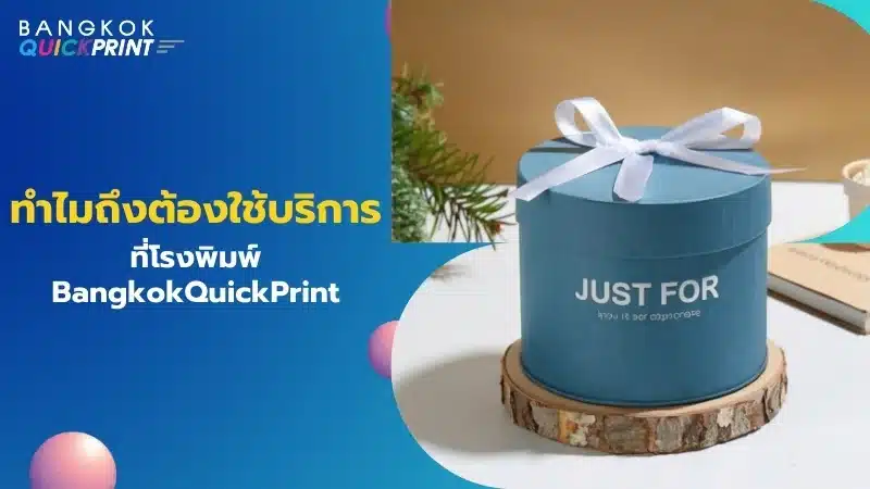 ทำไมถึงต้องทำกล่องกระดาษทรงกลมที่โรงพิมพ์ BangkokQuickPrint