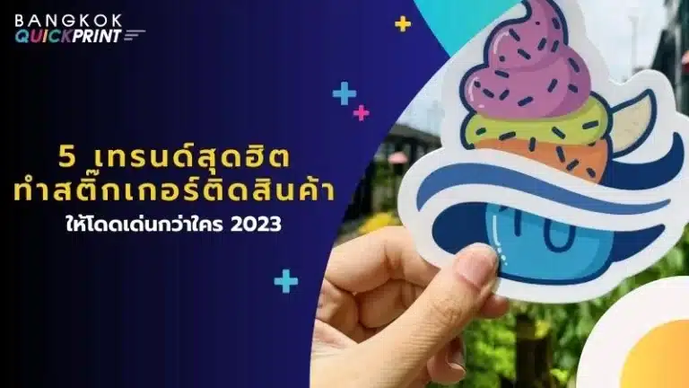 5 เทรนด์สุดฮิต ทําสติ๊กเกอร์ติดสินค้า ให้โดดเด่นกว่าใคร 2023