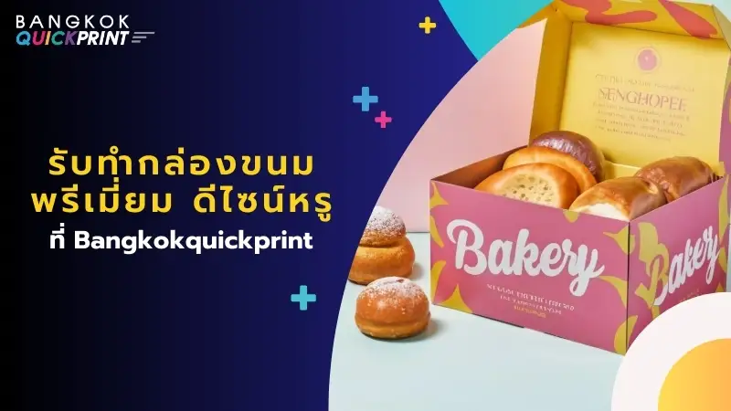 รับทำกล่องขนม พรีเมี่ยม ดีไซน์หรูที่ Bangkokquickprint