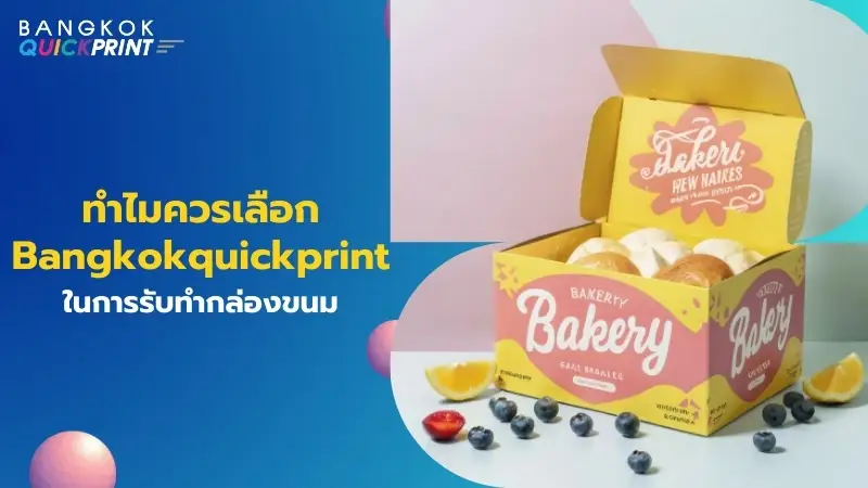 ทำไมควรเลือก Bangkokquickprint ในการรับทำกล่องขนม