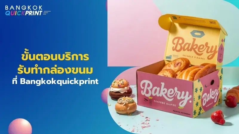 ขั้นตอนบริการรับทำกล่องขนมที่ Bangkokquickprint