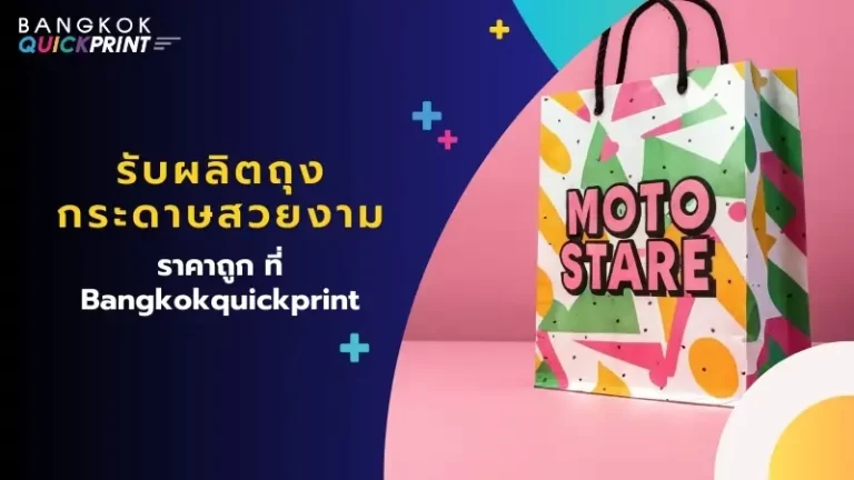 รับผลิต ถุงกระดาษสวยงาม ราคาถูก ที่ Bangkokquickprint