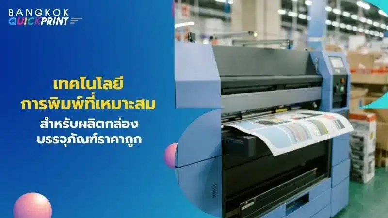 เทคโนโลยีการพิมพ์ที่เหมาะสมสำหรับผลิตกล่องบรรจุภัณฑ์ราคาถูก