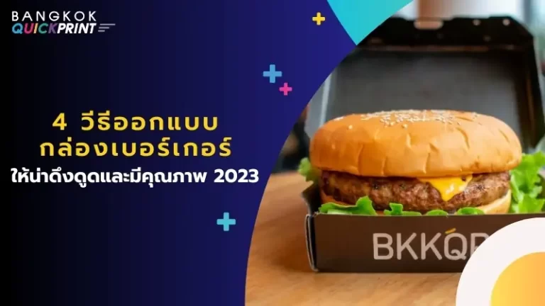 4 วีธีออกแบบ กล่องเบอร์เกอร์ ให้น่าดึงดูดและมีคุณภาพ 2023