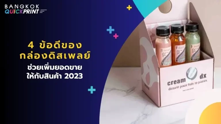 4 ข้อดีของ กล่องดิสเพลย์ ช่วยเพิ่มยอดขายให้กับสินค้า 2023