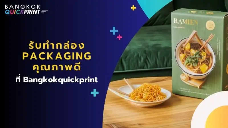 รับทํากล่อง packaging คุณภาพดีที่ Bangkokquickprint