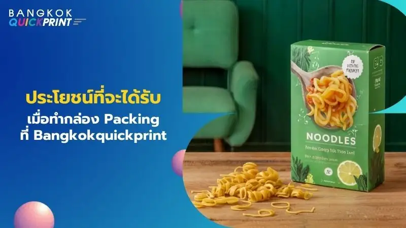 ประโยชน์ที่จะได้รับเมื่อทำกล่อง Packing ที่ Bangkokquickprint