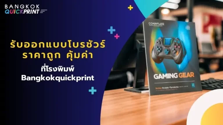 รับออกแบบโบรชัวร์ราคาถูก คุ้มค่า ที่โรงพิมพ์ Bangkokquickprint