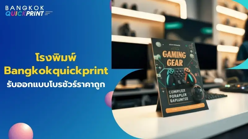 โรงพิมพ์ Bangkokquickprint รับออกแบบโบรชัวร์ราคาถูก