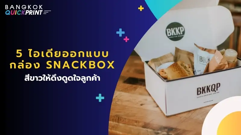 5 ไอเดียออกแบบ กล่อง snackbox สีขาว ให้ดึงดูดใจลูกค้า