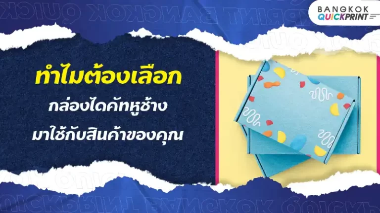 ทำไมต้องเลือก กล่องไดคัทหูช้าง มาใช้กับสินค้าของคุณ