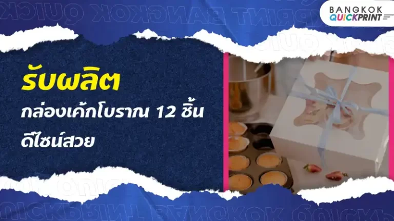 รับผลิต กล่องเค้กโบราณ 12 ชิ้น ดีไซน์สวย