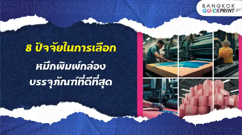 8 ปัจจัยในการเลือกหมึกพิมพ์กล่องบรรจุภัณฑ์ที่ดีที่สุด