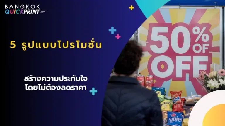 ภาพคนกำลังมองป้ายโปรโมชั่นขนาดใหญ่ที่มีข้อความ '50% OFF' แสดงถึงการลดราคาครั้งใหญ่ในร้านค้า พร้อมข้อความ '5 รูปแบบโปรโมชั่นสร้างความประทับใจ โดยไม่ต้องลดราคา'