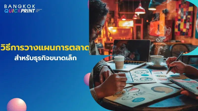 สองคนกำลังนั่งในร้านกาแฟและร่วมกันวางแผนกลยุทธ์การตลาด โดยใช้กระดาษและแล็ปท็อปในการร่างแผนและไอเดียต่างๆ พร้อมข้อความ 'วิธีการวางแผนการตลาด สำหรับธุรกิจขนาดเล็ก'