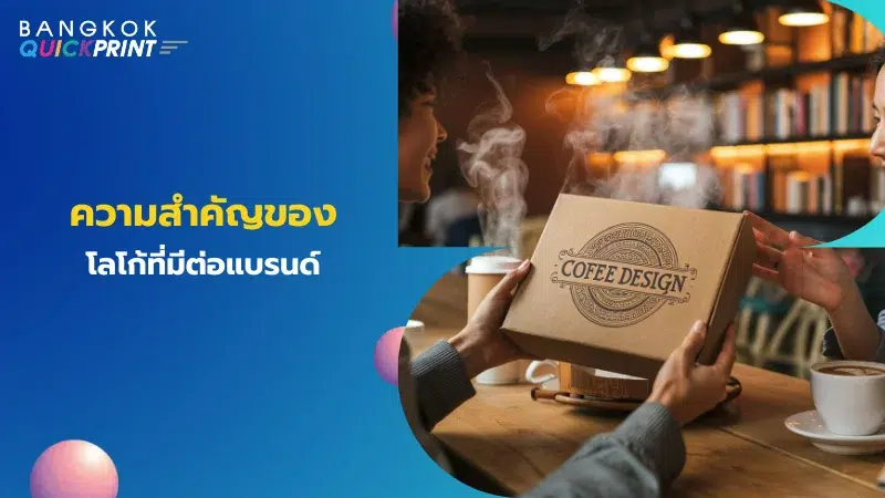 สองคนกำลังส่งมอบกล่องบรรจุภัณฑ์ที่มีโลโก้ Coffee Design อยู่ในร้านกาแฟ พร้อมข้อความ 'ความสำคัญของโลโก้ที่มีต่อแบรนด์'