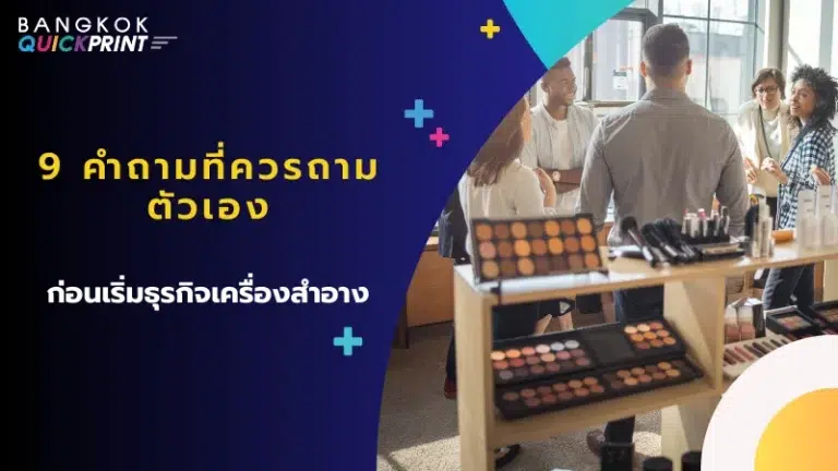 กลุ่มคนกำลังพูดคุยกันภายในร้านเครื่องสำอาง โดยมีชั้นวางสินค้าแสดงเครื่องสำอางหลากหลายชนิดอยู่ด้านหน้า พร้อมข้อความ '9 คำถามที่ควรถามตัวเองก่อนเริ่มธุรกิจเครื่องสำอาง'