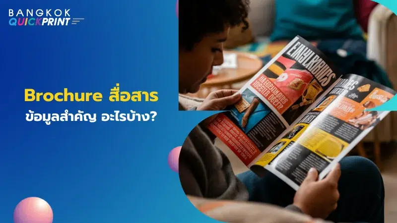 ผู้หญิงกำลังอ่านโบรชัวร์เกี่ยวกับผลิตภัณฑ์บนโซฟา พร้อมข้อความ 'Brochure สื่อสารข้อมูลสำคัญ อะไรบ้าง?'