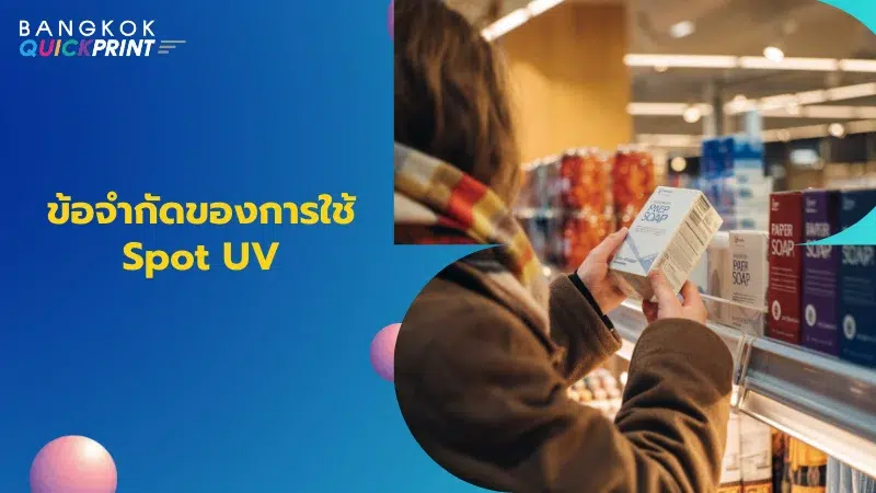 ลูกค้ากำลังดูผลิตภัณฑ์ในบรรจุภัณฑ์ที่ถูกเคลือบด้วย Spot UV บนชั้นวางในร้านค้า พร้อมข้อความ 'ข้อจำกัดของการใช้ Spot UV'