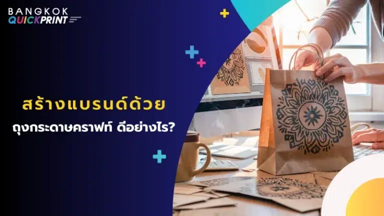 นักออกแบบกำลังสร้างสรรค์ลวดลายบนถุงกระดาษคราฟท์ พร้อมข้อความ สร้างแบรนด์ด้วยถุงกระดาษคราฟท์ ดีอย่างไร?