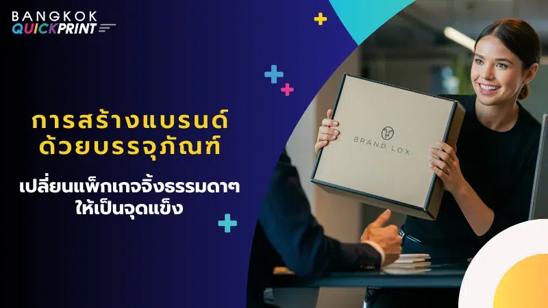 การสร้างแบรนด์ด้วยบรรจุภัณฑ์ หญิงสาวถือกล่องบรรจุภัณฑ์ที่มีโลโก้แบรนด์ในสถานการณ์การประชุมธุรกิจ