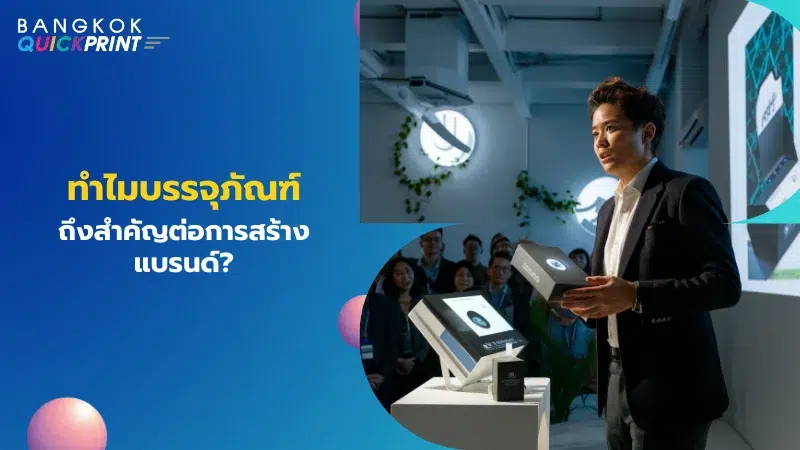 ทำไมบรรจุภัณฑ์ถึงสำคัญต่อการสร้างแบรนด์ ชายหนุ่มกำลังนำเสนอสินค้าที่มีบรรจุภัณฑ์ดีไซน์สวยงามในงานประชุม