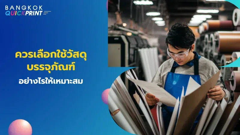 ควรเลือกใช้วัสดุบรรจุภัณฑ์อย่างไรให้เหมาะสม ชายหนุ่มกำลังตรวจสอบวัสดุบรรจุภัณฑ์ในโรงงานการผลิต สื่อถึงกระบวนการเลือกวัสดุที่เหมาะสมในการสร้างบรรจุภัณฑ์ที่มีคุณภาพและสอดคล้องกับความต้องการของแบรนด์