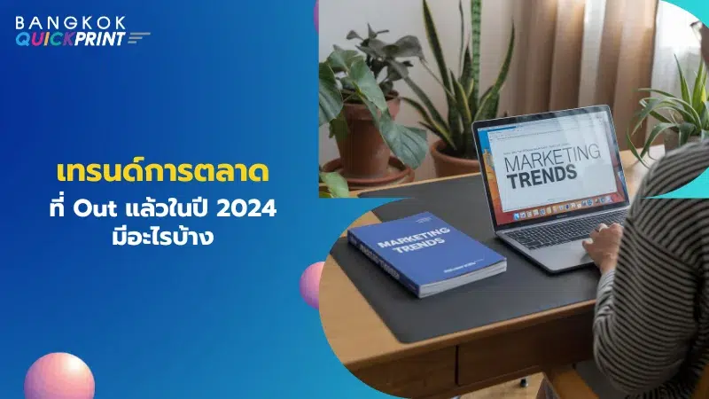 ภาพคนกำลังใช้งานแล็ปท็อปที่แสดงผลหน้าเว็บไซต์เกี่ยวกับ 'Marketing Trends' พร้อมหนังสือเล่มเดียวกันวางอยู่ข้างๆ บนโต๊ะทำงาน พร้อมข้อความ 'เทรนด์การตลาดที่ Out แล้วในปี 2024 มีอะไรบ้าง'