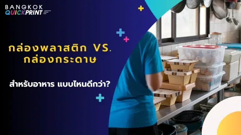 บุคคลกำลังเลือกใช้ภาชนะสำหรับอาหารในห้องครัว โดยมีกล่องพลาสติกและกล่องกระดาษวางเรียงอยู่บนโต๊ะ พร้อมข้อความ 'กล่องพลาสติก Vs. กล่องกระดาษ สำหรับอาหาร แบบไหนดีกว่า?'