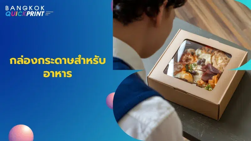 บุคคลกำลังมองกล่องกระดาษคราฟท์สำหรับใส่อาหารที่มีหน้าต่างโปร่งใสแสดงให้เห็นอาหาร พร้อมข้อความ 'กล่องกระดาษสำหรับอาหาร'