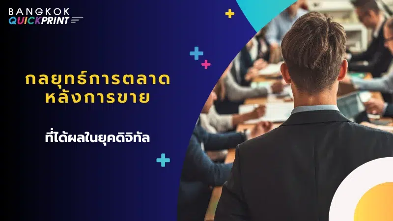 ผู้ชายในชุดสูทยืนหันหน้าเข้ากลุ่มประชุมกับทีมงานที่กำลังวางแผนการตลาด พร้อมข้อความ 'กลยุทธ์การตลาดหลังการขาย ที่ได้ผลในยุคดิจิทัล'